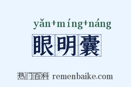 眼明囊是什么意思的图片